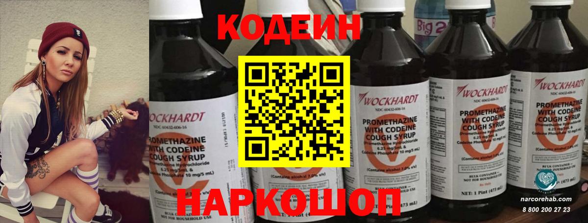 Кодеин Purple Drank Острогожск