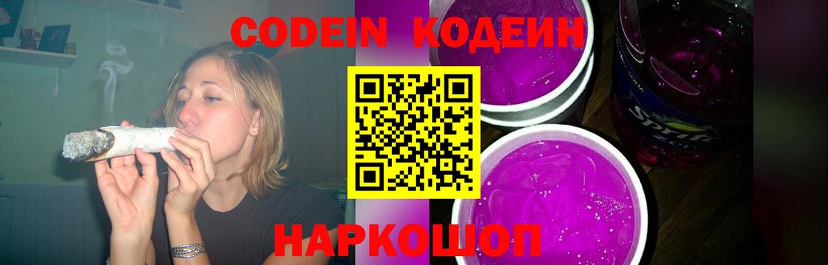 Острогожск  Кодеиновый сироп Lean Purple Drank  Вход с VPN 